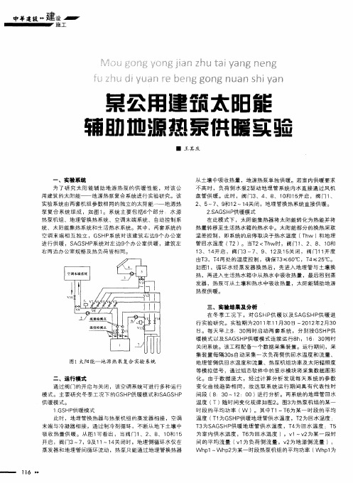 某公用建筑太阳能辅助地源热泵供暖实验