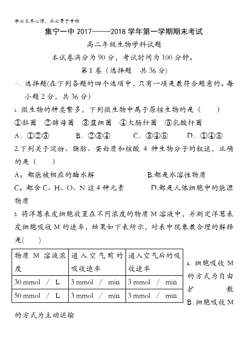 内蒙古集宁一中西区2017—2018学年高二上学期期末考试生物试卷含答案