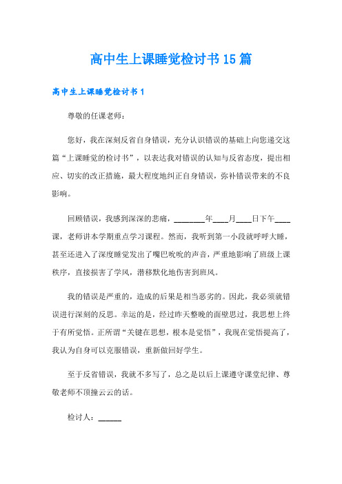 高中生上课睡觉检讨书15篇