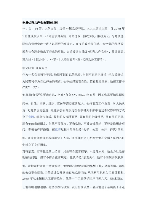 申报优秀共产党员事迹材料