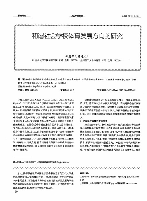 和谐社会学校体育发展方向的研究