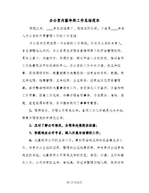 办公室内勤年终工作总结范本(4篇)