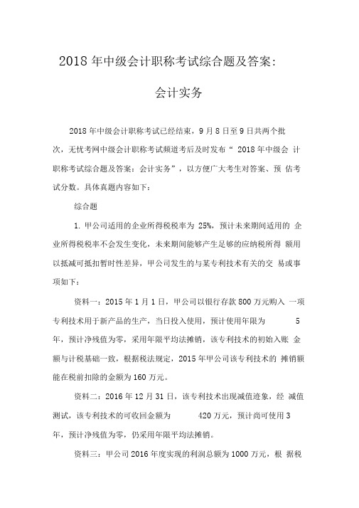 2018年中级会计职称考试综合题及答案：会计实务