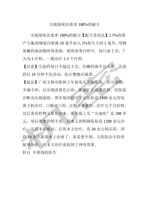 尖锐湿疣治愈率%的秘方