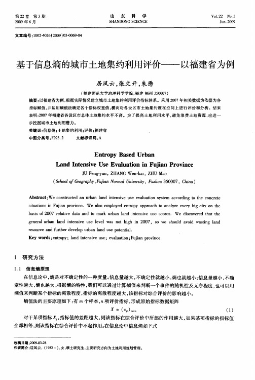 基于信息熵的城市土地集约利用评价——以福建省为例