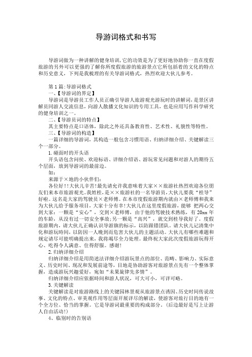 导游词格式和书写