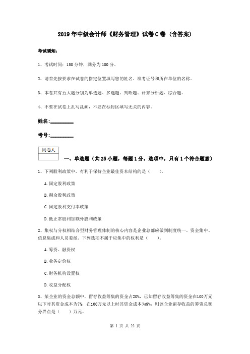 2019年中级会计师《财务管理》试卷C卷 (含答案)