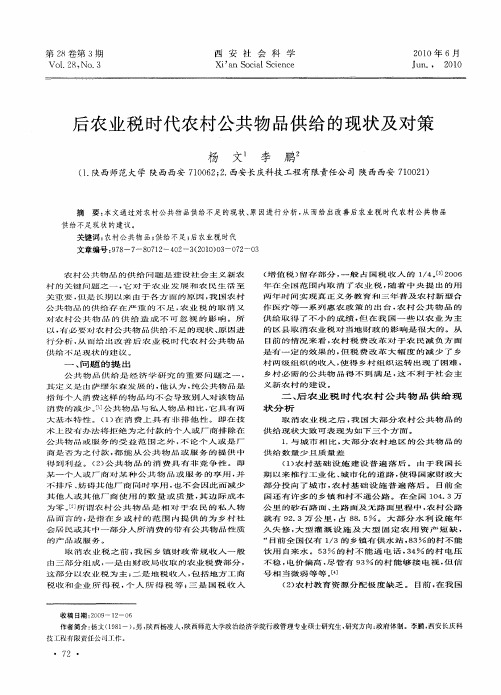 后农业税时代农村公共物品供给的现状及对策
