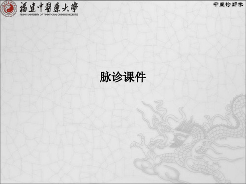 脉诊课件