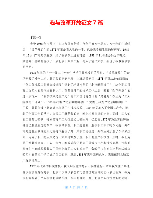 我与改革开放征文7篇
