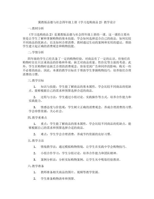 冀教版品德与社会四年级上册《学习选购商品2》教学设计