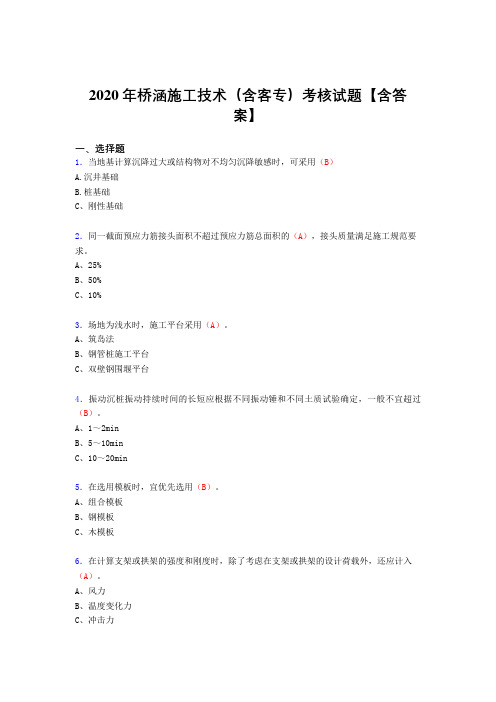 精选最新桥涵施工技术(含客专)完整复习题库(标准答案)