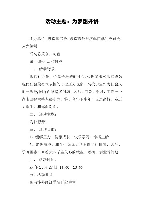 活动主题：为梦想开讲