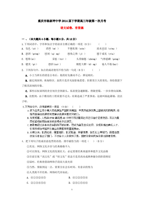 重庆市杨家坪中学2014届下学期高三第一次月考 语文试卷 有答案