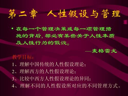 《组织行为学原理与实务》第2章：人性假设与管理