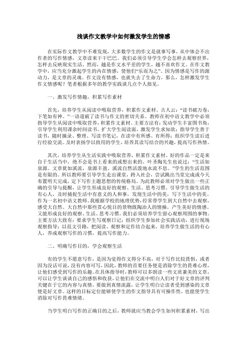 浅谈作文教学中如何激发学生的情感