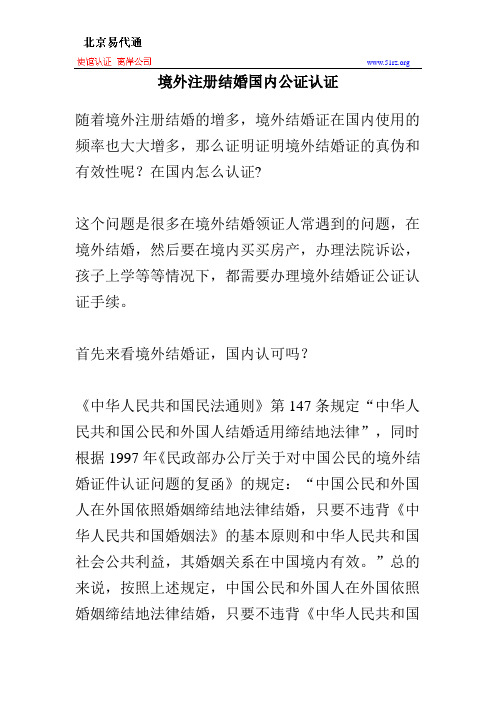 境外注册结婚国内公证认证