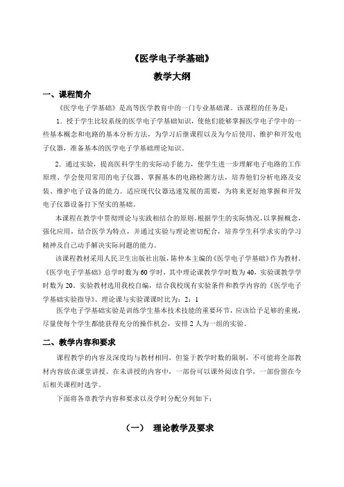 《医学电子学基础》教学大纲(第二版)