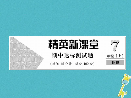 七年级地理上册期中达标测试课件新版新人教版081549