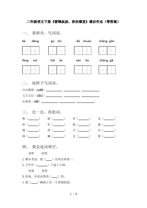 二年级语文下册《雷锋叔叔,你在哪里》课后作业(带答案)