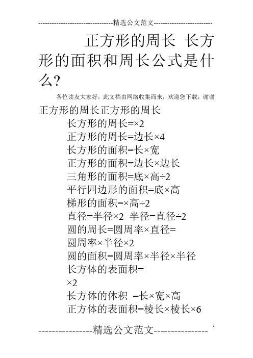 正方形的周长 长方形的面积和周长公式是什么-