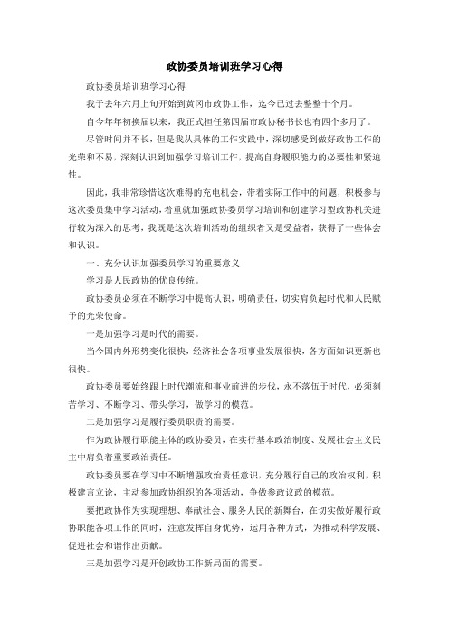 心得体会-政协委员培训班学习心得 精品