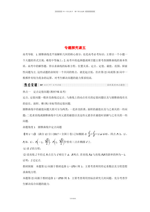 高考数学大一轮复习 第九章 平面解析几何专题探究课五学案 文 新人教A版