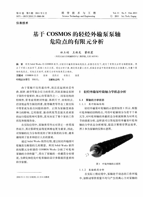 基于COSMOS的轻烃外输泵泵轴危险点的有限元分析