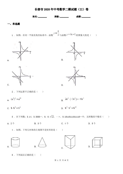长春市2020年中考数学二模试题(II)卷