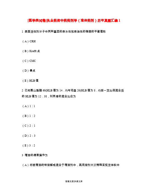 [医学类试卷]执业药师中药药剂学(液体药剂)历年真题汇编1.doc
