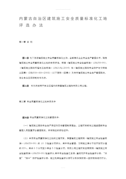 内蒙古自治区建筑施工安全质量标准化工地评