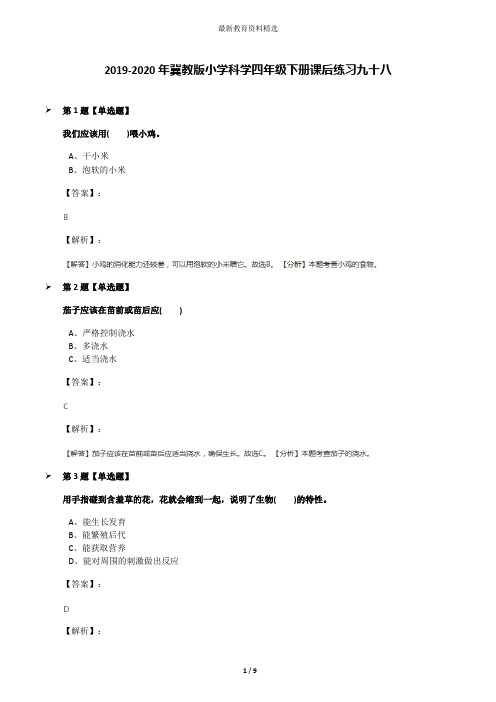 2019-2020年冀教版小学科学四年级下册课后练习九十八