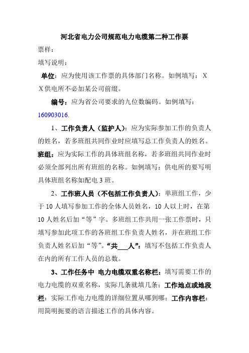 河北省电力公司规范电力电缆第二种工作票