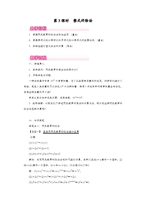 人教版八年级数学上册 教案：14.1.4 第3课时 整式的除法1【精品】