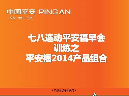 平安福2014产品组合