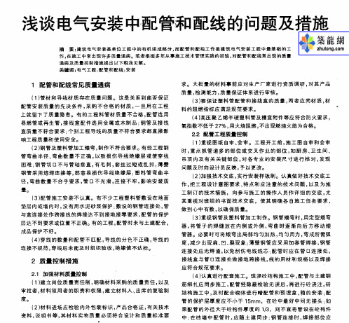 浅谈电气安装中配管和配线的问题及措施