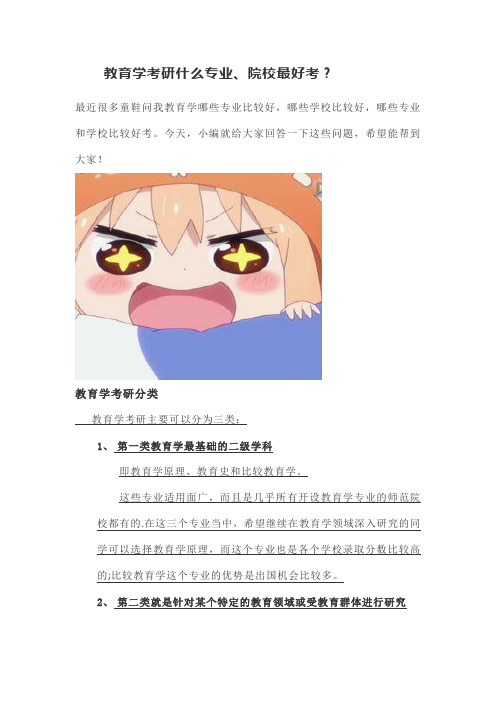 教育学考研什么专业、院校最好考？戳进!
