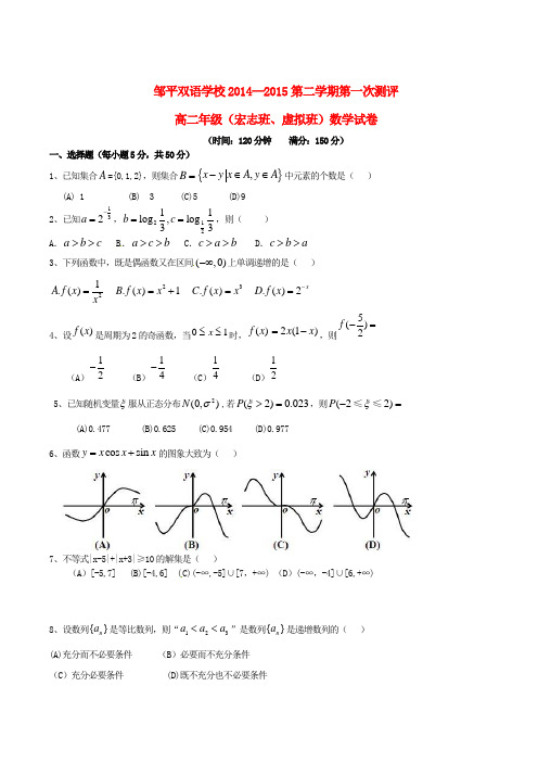 山东省邹平双语学校2014-2015年高二数学下学期第一次月考试题(宏志虚拟班,无答案)