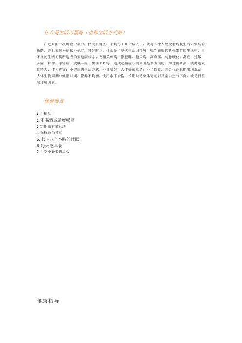 什么是生活习惯病(也称生活方式病)