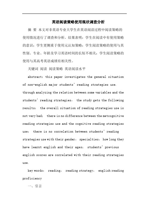 英语阅读策略使用现状调查论文