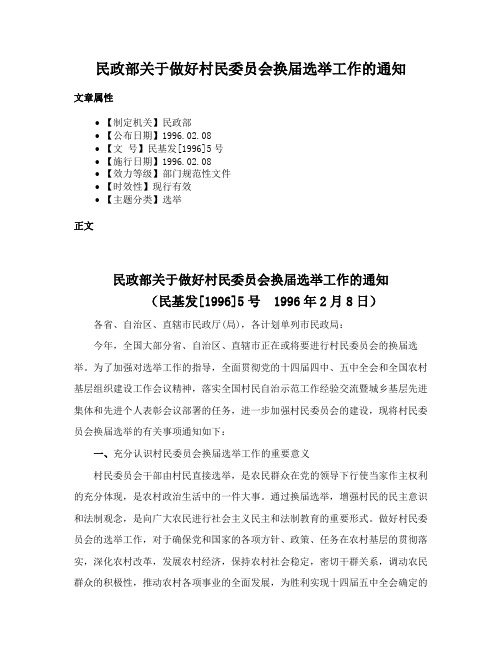 民政部关于做好村民委员会换届选举工作的通知