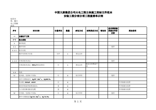 13C 中国大唐集团公司火电工程主体施工招标文件范本(2012版)工程量清单示例