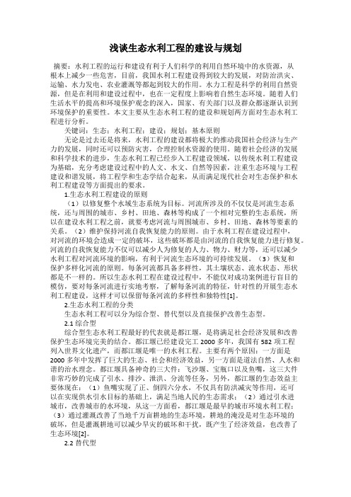 浅谈生态水利工程的建设与规划