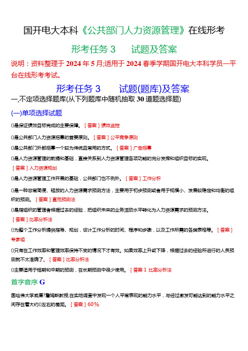 2024春期国开电大本科《公共部门人力资源管理》在线形考(形考任务3)试题及答案