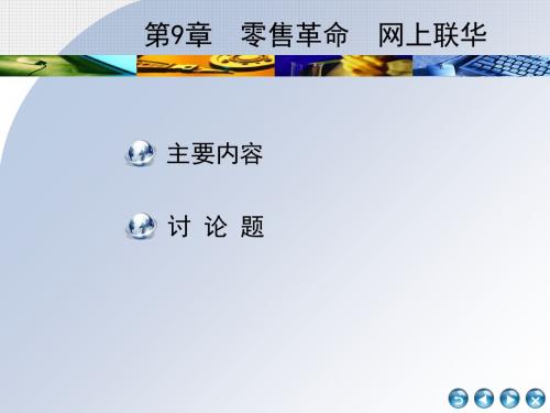 电子商务的案例分析第9章  零售革命  网上联华-PPT文档资料