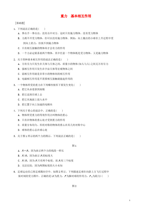 高中物理第三章第1节重力基本相互作用课时作业新人教版必修1