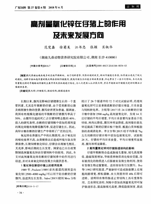 高剂量氧化锌在仔猪上的作用及未来发展方向