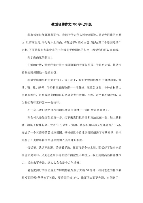 做面包的作文700字七年级