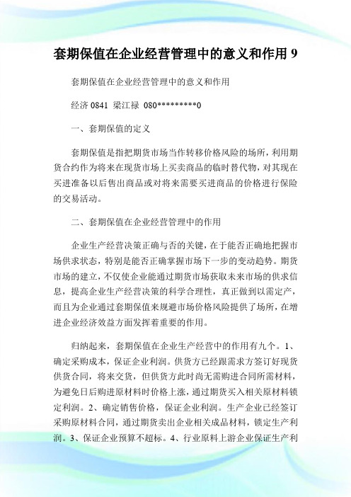 套期保值在企业经营管理中的意义和作用9(2).doc