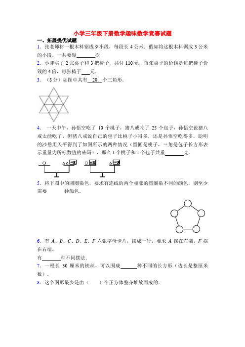 小学三年级下册数学趣味数学竞赛试题